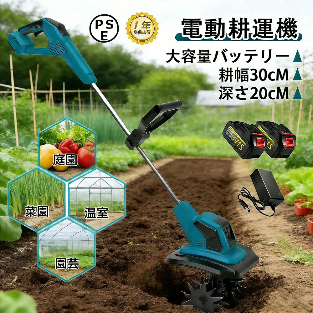 商品情報【商品仕様】■型番：充電式耕うん機■サイズ：(取り付け完了) 約 140×23×25cm■材質：スチール、樹脂その他■重量：5.5 キログラム（本体のみ）■最大耕幅：225mm■最大耕深：200mm■耕うん刃：外径 (約)φ180mm■空回転定格作業時間：(約) 60 分 ※使用状況により異なります。ご注意：本機は過熱保護機能が付いています。30 分連続使用後は、一旦使用を停止して、モーターが過熱することによる故障を防止してください。【2025 最新改良の電動耕運機 】改良点1：作業場所に応じて適切なモードを選べ、作業効率がアップします。改良点2：耕うん刃を 4 つ付属し、耕運幅が 225mm に達します。改良点3：安全ロック機能を備え、起動時に安全ロックボタンとスイッチを同時に押して、誤操作を防ぎます。改良点4：補佐ハンドルを付属し、作業内容に応じて位置や角度を自由に調整でき、作業効率を高めます。【4 枚刃】丘陵地や平野など様々な地形で安定して使えます。また、ミニ耕運機の 4 枚の刃（12 爪、外径 180mm、内径 15mm）は全て取り外し可能で、雑草が絡んだときに掃除しやすく、不使用時の収納や洗浄も便利です。【3.0Ah 大容量バッテリー付き＆LED 残量表示付き】3.0Ah 大容量のリチウムイオンバッテリー付きで、十分な作業が可能です。コードレスで充電使用できるので、使用場所を選ばず、作業中に線を切る心配もありません。また、バッテリー残量や充電状態を LED で明確に表示します。【コンパクトな耕運機＆使用分野】使いやすさに配慮した設計で、女性や田舎暮らしを始める定年後の方に最適。エンジン式よりも音や排気ガスが出ないので、住宅地の庭でも安心して使える。燃料やオイル交換不要でメンテ簡単。家庭菜園、農園、ビニールハウス、ガーデンなどで土を掘る作業に役立つ。電源がない場所や延長ケーブルが足りない現場でも便利。充電式なので、どこでも持ち運べます！ メーカー希望小売価格はメーカーサイトに基づいて掲載しています メーカー希望小売価格はメーカーサイトに基づいて掲載しています メーカー希望小売価格はメーカーサイトに基づいて掲載しています電動耕運機 充電式 耕運機 ミニ耕運機 小型耕運機 耕運幅225mm 家庭用 充電式耕うん機 コードレス 小型 種まき機 4枚刃 強力 ハイパワー 耕うん機 18v 耕運機 マキタバッテリー併用 畑 菜園 耕す 小型管理機 軽量 土返し 土壌の急速な緩み 【翌日発送】電動耕運機 充電式耕うん機 コードレス ミニ耕運機 家庭用 コンパクト 小型 菜園 耕す 耕運 畑 菜園 耕す 農機具 耕運幅225mm 農業用品 園芸用品 ガーデニング用品 家庭菜園 【商品仕様】■型番：充電式耕うん機■サイズ：(取り付け完了) 約 140×23×25cm■材質：スチール、樹脂その他■重量：5.5 キログラム（本体のみ）■最大耕幅：225mm■最大耕深：200mm■耕うん刃：外径 (約)φ180mm■空回転定格作業時間：(約) 60 分 ※使用状況により異なります。ご注意：本機は過熱保護機能が付いています。30 分連続使用後は、一旦使用を停止して、モーターが過熱することによる故障を防止してください。 5