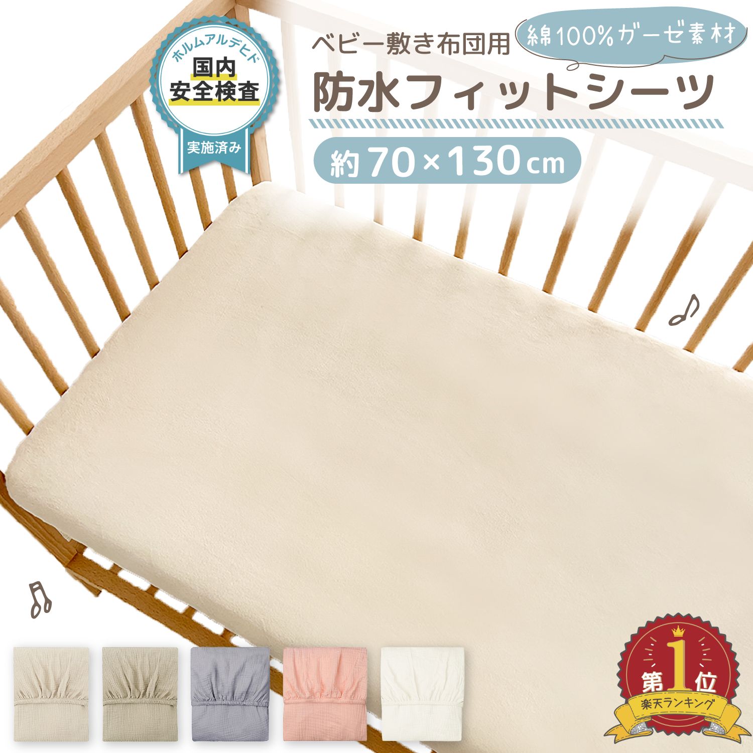 備考商品検索キーワード敷き布団カバー 105×215 敷き布団カバー シングル 敷布団カバー シングル 敷布団カバー シングル 綿100% 敷き布団カバー ジュニア 敷布団カバー 保育園 75 130 保育園 敷布団カバー スナップ 敷き布団カバー 保育園 敷布団カバー 綿100 敷き布団カバー アイボリー お昼寝 敷布団カバー 80 120 お昼寝布団 敷布団カバー ベビー 敷布団カバー 120 70 敷布団カバー 袋状 ベビー 敷布団カバー 敷布団カバー フラット 敷き布団カバー 送料無料 敷布団カバー 100x200 敷布団カバー 140 210 敷き布団カバー 75 130 70×160 敷き布団カバー 敷布団カバー 80 130 敷布団カバー 80 145イベント検索キーワードセール sale スーパーセール スーパーSALE 大感謝祭 大感謝祭セール 大感謝祭 大感謝祭セールsale 楽天大感謝祭 大感謝祭セール 4時間限定 大感謝祭 大感謝祭セールタイムセール 年末大感謝祭 年末超大感謝祭 年末特別企画 年末 セール 年末年始セール 年末年始 初売り クリスマスプレゼント クリスマス 買い物マラソン おかいものマラソン お買物マラソン タイムセール中 マラソンクーポン クーポンありお買い物マラソン お買い物マラソンセール 楽天お買い物マラソン マラソン限定 マラソン限定sale マラソンセール 楽天お買い物マラソン 1時間限定 4時間 クリスマスプレゼント クリスマス Xmas 販売開始前 楽天 2月 ポイント 上限 10% 販売期間前 スーパーセール対象商品 スーパーセール目玉商品 タイムセール 早い者勝ち 在庫処分セール 2時間限定 子供服 赤ちゃん 幼児 子供 キッズ 女の子 男の子 保育園 子供会 友達 孫 一歳 1歳 1歳半 2歳 3歳 4歳 5歳 送料無料 半額 50% 50%OFF安心の防水性能付き！3サイズから選べるおねしょシーツ防水シーツ入学準備！お昼寝布団入れバッグ、レッスンバッグにも赤ちゃんのケガ防止に！3面タイプのベッドガード赤ちゃんの転落防止、布団が落ちるのを防げぐベッドガードイブル素材がかわいい！大容量収納のボストンバッグ（マザーズバッグ）プレイマット ベビー 赤ちゃん 折りたたみお子さまを危険から守る！拡張フレームで最大390cmまで対応ベビーゲート兄弟姉妹のお出掛けで大活躍！ベビーカーステップボード-商品詳細-〇サイズ 70×130cm　（折り返し部分：約12cm） 〇バリエーション ホワイト／ブラウン／グレー／ベージュ／ピンク 〇素材 綿100％ 〇重量 約200g 〇セット内容 本体1枚 〇お手入れ方法 ネットに入れて手洗いモードにてお洗濯ください。 〇ご注意 ・寸法は個体により若干の誤差がある場合がございます。 ・ご使用のモニター環境により色味が若干異なる場合がございます。 ・海外製品のため、縫製方法が国内生産品と異なり、ほつれが見られる場合がございます。 ・ご使用になるマットレス、敷きマット、敷き布団によってはフィットしない場合がございます。 ・出来るだけ裏面へ生地を引っ張り、シワにならないようにご使用ください。 【ベビーベッド・ベビー布団用におすすめのベビーシーツ】 70×130cmサイズのベビー用寝具におすすめサイズのベビーシーツです。綿100％でお肌に優しく、快適な眠りをサポートします。 【肌ざわりの良いガーゼ素材】 肌ざわりの良さはもちろん、通気性、速乾性に優れたガーゼ素材です。 お布団に熱がこもりにくく、さらっとした寝心地。 汗かきな赤ちゃんにもおすすめです。使うほどに柔らかく馴染んでいきます。 【付け外しがしやすい！】 ワンタッチで付け外しできる、ラップシーツタイプ。 マットレス、お布団にかぶせるだけで、簡単にきれいなベッドメイクができます。 よだれや汗など、何かと汚れやすい赤ちゃんの寝具だから、付け外しが簡単なのも大事なポイントです。 【中にパッドを入れての使用もおすすめ】 折り返し部分が12cmと余裕のあるつくりなので、中に防水パッドを入れても突っ張りにくい◎ 「防水パッドを使いたいけど、赤ちゃんの肌に合成繊維は心配」という方にもおすすめ。 【ナチュラルな色合い】 ナチュラルカラーを5色ご用意しました。落ち着いた色合いでインテリアの邪魔をしないので、リビングでベビーベッドを使用する方にもおすすめです ■赤ちゃんの安眠をサポート！ さらっとした肌触りで赤ちゃんを心地よい眠りに誘います。 通気性・速乾性が高いガーゼ素材で、暑がり、汗かきな赤ちゃんにもおすすめです。 ■綿100％でやさしい肌触り デリケートな赤ちゃんのお肌。特に寝具は長い時間お肌に触れるものだから、綿100％がおすすめです。 ■さらさらガーゼ素材。 ガーゼ素材は通気性が良く、お洗濯後も短時間で乾きやすい♪ ■汎用性の高いベビーシーツ 70×130cmサイズのベビーシーツ。折り返し部分がたっぷり12cmあるラップシーツタイプなので、マットレス、敷布団など様々な寝具に対応します。 ※全ての寝具にぴったりとフィットするものではありません。裏部分の折り返しを引っ張り、シワのないようにご使用ください。 ■落ち着いた色合い 無地のナチュラルカラーを取り揃えました。シンプルなのでインテリアに馴染みやすく、おしゃれにベッドメイクできます♪ ボックスシーツ ベビー ベッド フィッティングシーツ フィットシーツ ラップシーツ 敷布団カバー マットレスカバー ミニサイズ ベビー布団 70 130 20 cm 綿100％ ガーゼ 無地 シンプル ベビーシーツ サラサラ 被せるだけ ホワイト ブラウン グレー ベージュ ピンク お昼寝布団カバー 敷布団 掛け布団 カバー 綿100 ベビー布団シーツ 保育園 2重ガーゼ 無添加コットン 使用 通気性 赤ちゃん レギュラーサイズ ベビー用 シーツカバー 汎用 綿 ガーゼ素材 120 大きめ 赤ちゃん用 ベビー布団用 シーツ 敷き布団カバー ベビーベッド 底板カバー マットレス ワンタッチシーツ ベビー寝具 ふとんカバー 新生児 出産準備