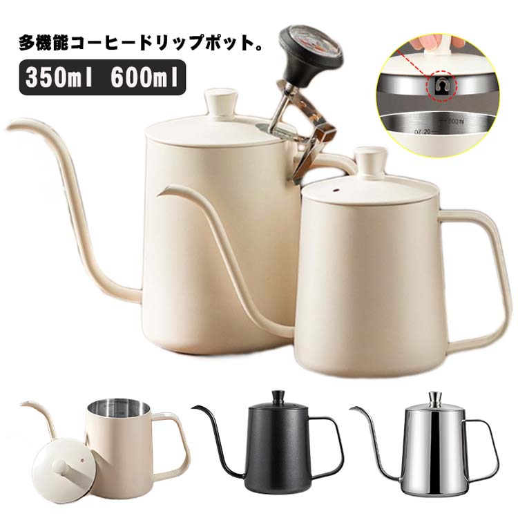 商品説明多機能コーヒードリップポット。注ぎ口が細くカーブしており、極細パイプの注ぎ口と持ちやすい取っ手で、湯量をコントロールしながら注ぐことができます。高級感のある質感で、ステンレス鋼製のため防錆性と耐久性に優れ、お湯が適温に下がるのでハンドドリップに最適です。2?3杯分で、自宅や珈琲店でコーヒー・紅茶・お茶などを入れる時に活躍します。サイズ350ml 600mlサイズ詳細【350ml】底部直径7.6cm 高さ11cm【600ml】底部直径9cm 高さ13.6cm素材304ステンレスカラーホワイト シルバー ブラック備考サイズ詳細等の測り方はスタッフ間で統一、徹底はしておりますが、実寸は商品によって若干の誤差(1cm?3cm )がある場合がございますので、予めご了承ください。製造ロットにより、細部形状の違いや、同色でも色味に多少の誤差が生じます。パッケージは改良のため予告なく仕様を変更する場合があります。商品の色は、撮影時の光や、お客様のモニターの色具合などにより、実際の商品と異なる場合がございます。あらかじめ、ご了承ください。生地の特性上、やや匂いが強く感じられるものもございます。数日のご使用や陰干しなどで気になる匂いはほとんど感じられなくなります。同じ商品でも生産時期により形やサイズ、カラーに多少の誤差が生じる場合もございます。他店舗でも在庫を共有して販売をしている為、受注後欠品となる場合もございます。予め、ご了承お願い申し上げます。出荷前に全て検品を行っておりますが、万が一商品に不具合があった場合は、お問い合わせフォームまたはメールよりご連絡頂けます様お願い申し上げます。速やかに対応致しますのでご安心ください。