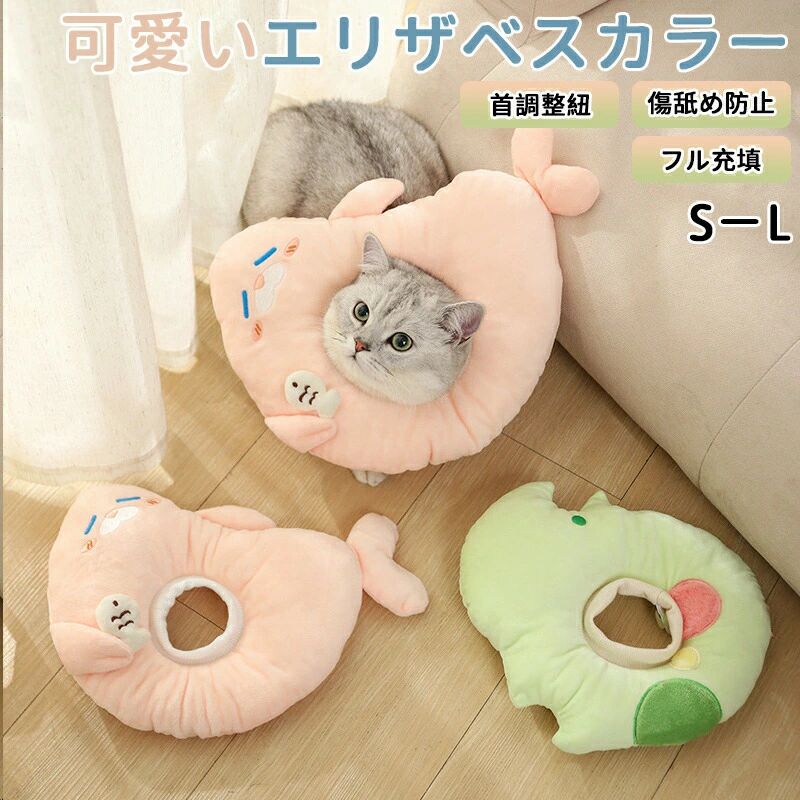 ◆エリザベスカラーの重要性◆ ◎ペットの皮膚病、美容、傷、かゆみ、赤みや手術回復などの過程で、舐めたり、噛んだりする行為に対して保護することができます。 ◎手術後、患部を舐めたり縫合してある糸を歯でかみきらないようにするため ◎皮膚病などで患部を舐めて悪化するのを防いだり、外用薬を舐めないようにするため ◎爪きりや治療中に振り向いて人が噛みつかれないように ◆ソフトで軽量素材 ソフト軽くてPP綿素材を採用して、柔らかペットへの負担やストレスを軽減してくれます。 ストレスフリーで使い心地抜群。装着したまま、クッション枕やアゴ乗せ枕としてお昼寝も可能！ ◆着脱簡単＆調整可能 調整紐付き＆着脱簡単。 ◆素材◆PP綿・ポリエステル ◆サイズ◆S、M、L、の4サイズ ご注意：※顔が大き猫ちゃんや愛犬の場合、頭回りを測定した後ご選択してください！ ※素材の特性上、ご使用になるペットの猫種犬種、体格、被毛の量によって首回りのサイズ感に差異が生じることもございます。 ◆製造国◆CHINA（日本の企画により厳格に生産されています。) 【品質保証サービス】 弊店はお客様に安心なサービスを提供しております。 開封後の商品や、ご洗濯後の商品など、製品の品質の問題であれば、ご利用いただいてからのご変更や交換も対応しておりますので、ご安心ください。 【注意事項】 ※製品更新により、予告なしで同じ商品がデザイン、色若干変わる場合がございますので、予めご了承下さい。 ※撮影の為、画質等の関係上、色などが実際の商品と若干違ってしまうこともあるかもしれませんがご理解のほどご購入ください。予めご了承ください。 ※更新のタイミングによっては実在庫に相違が出る場合がございます。 ※万が一商品に不具合がある場合は、無償交換・返金は可能です。マイナス評価する前にご遠慮なく当店と連絡してください。 ※重要※＜オプション品ご購入の注意点＞ 楽天決済のシステム上、追加料金が自動加算されません。注文確定後に金額修正し、メールにてお知らせしますが、ご確認ください。◆エリザベスカラーの重要性◆ ◎ペットの皮膚病、美容、傷、かゆみ、赤みや手術回復などの過程で、舐めたり、噛んだりする行為に対して保護することができます。 ◎手術後、患部を舐めたり縫合してある糸を歯でかみきらないようにするため ◎皮膚病などで患部を舐めて悪化するのを防いだり、外用薬を舐めないようにするため ◎爪きりや治療中に振り向いて人が噛みつかれないように ◆ソフトで軽量素材 ソフト軽くてPP綿素材を採用して、柔らかペットへの負担やストレスを軽減してくれます。 ストレスフリーで使い心地抜群。装着したまま、クッション枕やアゴ乗せ枕としてお昼寝も可能！ ◆着脱簡単＆調整可能 調整紐付き＆着脱簡単。 ◆素材◆PP綿・ポリエステル ◆サイズ◆S、M、L、の4サイズ ご注意：※顔が大き猫ちゃんや愛犬の場合、頭回りを測定した後ご選択してください！ ※素材の特性上、ご使用になるペットの猫種犬種、体格、被毛の量によって首回りのサイズ感に差異が生じることもございます。 ◆製造国◆CHINA（日本の企画により厳格に生産されています。) 【品質保証サービス】 弊店はお客様に安心なサービスを提供しております。 開封後の商品や、ご洗濯後の商品など、製品の品質の問題であれば、ご利用いただいてからのご変更や交換も対応しておりますので、ご安心ください。 【注意事項】 ※製品更新により、予告なしで同じ商品がデザイン、色若干変わる場合がございますので、予めご了承下さい。 ※撮影の為、画質等の関係上、色などが実際の商品と若干違ってしまうこともあるかもしれませんがご理解のほどご購入ください。予めご了承ください。 ※更新のタイミングによっては実在庫に相違が出る場合がございます。 ※万が一商品に不具合がある場合は、無償交換・返金は可能です。マイナス評価する前にご遠慮なく当店と連絡してください。 ※重要※＜オプション品ご購入の注意点＞ 楽天決済のシステム上、追加料金が自動加算されません。注文確定後に金額修正し、メールにてお知らせしますが、ご確認ください。