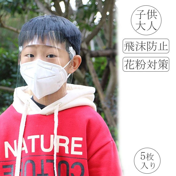 フェースガード 飛沫防止 5枚セット ウイルス対策 花粉対策 防塵 カバー 大人 男女兼用 シールド 花粉 かぜ 目の保護 防風 風邪 飛沫カ