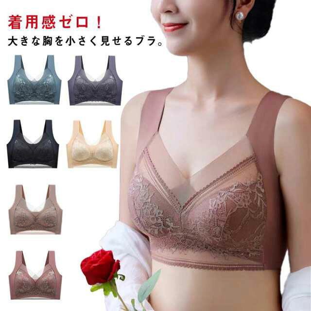 ブラジャー 胸を小さく見せるブラ 小さく見せるブラジャー レディース ノンワイヤー ブラ レース ブラジャー フルカップ 大きな胸を小さ