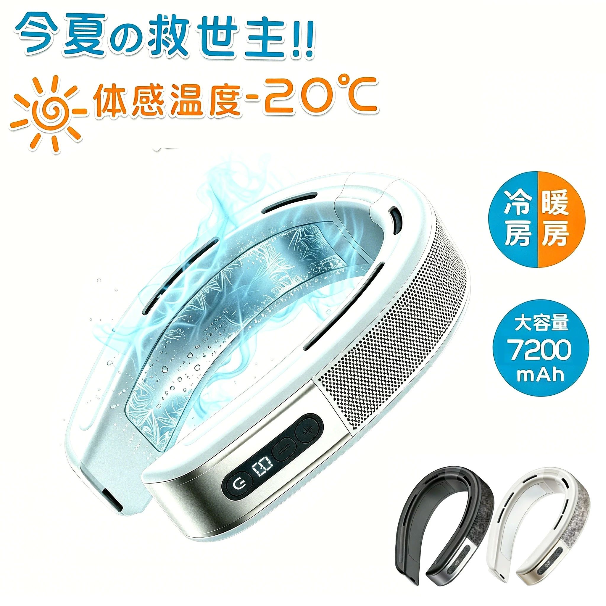 商品情報■ 製品仕様充電電圧 5V/2A消費電力 10Wバッテリー容量 7200mAh製品サイズ 191 × 150 × 47 mm連続駆動時間(目安) 送風のみ：約8時間送風＋冷却：約4時間温熱モード：約2時間【冷温両対応】夏はクーラーのように涼しく、冬はマフラーのように暖かい。1年中活躍します。【7200mAh超大容量バッテリー】面倒な充電回数を劇的に削減。長時間の外出も安心です。【半導体超大冷却プレート】驚きの冷却面積。首元から全身へ急速に冷感を伝えます。【スマートLEDディスプレイ】バッテリー残量や現在のモードが一目でわかります。【髪の毛巻き込み防止設計】羽根なし設計を採用。ロングヘアの方でも安心してお使いいただけます。【高性能ブラシレスモーター】強力な風量と驚きの静音性を両立。モーターの耐久性も抜群です。【体感温度-15℃の急速冷却】猛暑日でも、まるで氷を当てているかのような冷たさを実現。 メーカー希望小売価格はメーカーサイトに基づいて掲載しています メーカー希望小売価格はメーカーサイトに基づいて掲載しています メーカー希望小売価格はメーカーサイトに基づいて掲載しています【2026年最新】首掛け扇風機 ネッククーラー 超大冷却プレート 大面積 冷暖両用 7200mah大容量 上下送風 ネックヒーター ネックファン dcモーター 3段階風量 軽量 携帯扇風機 温冷両用 熱中症対策 暑さ対策 寒さ対策 オールシーズン 通勤 アウトドア ギフト 送料無料 【夏はひんやり、冬はぽかぽか】冷暖両用 7200mAh大容量 首掛け扇風機 半導体冷却扇風機 USB充電式 LED表示 循環風を出し 携帯扇風機 送料無料 2年保証 ■ 製品仕様充電電圧 5V/2A消費電力 10Wバッテリー容量 7200mAh製品サイズ 191 × 150 × 47 mm連続駆動時間(目安) 送風のみ：約8時間送風＋冷却：約4時間温熱モード：約2時間 5