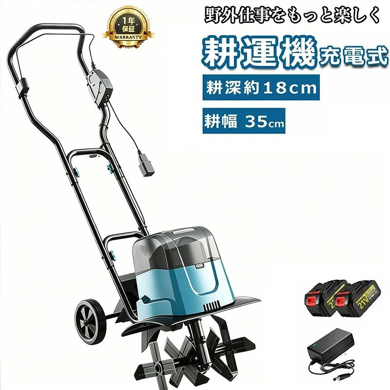 商品情報【寸法・スペック】寸法・スペック●サイズ(約)：幅54cm×全長135cm●重量(約)：10kg●バッテリー：DC21V/3.0Ahリチウムイオン充電池(充電時間3～5時間)●連続使用時間(約)：40分●耕幅(約)：350mm●耕深(約)：180mm●材質：スチール・ABS樹脂他【コードレスガーデン耕うん機】ケーブルを切らないように時間をかけず、時間とエネルギーを節約できるコードレスは、小さな庭、野菜畑、土壌栽培に最適です。【効率的で強力】4枚の高硬度マンガン鋼ブレードを備えたコードレス電気耕うん機、耕作可能な土地の深さ18cm、耕作可能な土地の幅38cm、溝掘りと深い耕作のニーズを満たします。 21V 3.0Ah充電式リチウムイオンバッテリーは約30～40分持続します。【高性能】電動耕うん機はコードレス機能を備えており、延長コードを使用せずに最大電力（最大180RPM）を提供できるため、ワイヤーのつまずきやタインによる切り刻みを心配することなく、庭を自由に移動できます。【調整可能なローンレーキ】電動ロータリー耕うん機は、2つの補助ウォーキングホイールで設計されており、3つの異なるギアに設定して、ニーズに応じてタッチを減らすことができ、信頼性が高く、制御が簡単です。このユーザーフレンドリーなデザインは、ガーデニングを愛する人なら誰でも簡単にガーデニング作業に従事することができます！【操作が簡単】電動回転式耕輪は2つの補助走行輪を設計し、3つの異なる段位に設定でき、需要に応じてタッチを減らすことができ、信頼性が高く、制御が簡単である。【注意事項】水の当たる場所や高温多湿の場所、大きな石の多い場所、材木・切株等のある開墾地では使用しないでください。極乾燥、じめじめとした土地（雨天も含め）では使用しないでください。稼働中の耕うん刃を手で触らないでください。【安全性と信頼性】ワイヤレスローテーターの二重安全スイッチは二重の保護を提供します。機械を始動するための安全ボタンのオン/オフトリガー。小さな石が飛散して人を傷つけるのを防ぐためのパワーティラーオールスチールシールド。 メーカー希望小売価格はメーカーサイトに基づいて掲載しています メーカー希望小売価格はメーカーサイトに基づいて掲載しています メーカー希望小売価格はメーカーサイトに基づいて掲載しています【2026新発売★】耕運機 電動耕運機 充電式 電動耕うん機 菜援くん 耕うん機 家庭用 充電式42V ハイパワー 耕耘機 耕運深さ180mm 耕運幅350mm マキタバッテリー 併用可能 コードレス 家庭菜園 農機具 ミニ耕運機 静音 畑 菜園 小型管理機 軽量 土返し 土壌の急速な緩み エンジンタイプより静か、コードレスで使用場所を選ばない、移動も楽々 充電式耕うん機 42V マキタバッテリー 2個併用 送料無料 音が静かで取り回しも軽やか！固い畑もガンガン耕します!!簡単充電式だからガソリン等の面倒な燃料管理も不要！コードレスだから取り回しも楽々！強力21Vバッテリーを2個同時に使うことで25ccエンジン並のハイパワーを実現！※バッテリーは2個同時に使用します。 ※記載の時間はあくまでも目安です。実際の使用環境により大きく異なる場合がありますので予めご了承ください。 ※弊社指定のバッテリー（推奨）をご使用ください。 ※マキタバッテリー併用可 【マキタ18Vシリーズ】BL1830 BL1830B BL1840 BL1840B　BL1850 BL1850B BL1860 BL1860B等静音エンジンよりも音が静かだから騒音を気にせず使いやすい！家庭菜園に最適な耕耘機かで軽いから家庭菜園に最適！パワフルでありながら、エンジン式などに比べて作動音が圧倒的に静かなので住宅街の中でも使いやすい！コードレスで軽いので、持ち運びラクラクで使用場所を選びません。まさに家庭菜園に最適な耕耘機なのです。25ccエンジン耕耘機並みのパワー！21V×2個のバッテリーを同時に使用するハイパワー耕耘機。25ccのエンジン式耕耘機に匹敵するパワーがあり、ガンガン耕せます！充電式だから燃料の配合や運搬にも気を使わなくてヨシ！気軽に使えます。また、販売中の「エンジン式耕耘機(16kg)」と比べて軽量(本品：10kg)で、扱いやすく、取り回しも軽やか！ポイント！1、手元のハンドルで簡単操作！不意の作動を防ぐセーフティスイッチも搭載されています。2、車輪付きで移動もラクラク！3、4本の爪で固い土でも力強く耕します。4、2つの21Vバッテリーは透明のカバーの中にセット！寸法・スペック●サイズ(約)：幅54cm×全長135cm●重量(約)：10kg●バッテリー：DC21V/3.0Ahリチウムイオン充電池(充電時間3～5時間)●連続使用時間(約)：40分●耕幅(約)：350mm●耕深(約)：180mm●材質：スチール・ABS樹脂他 5