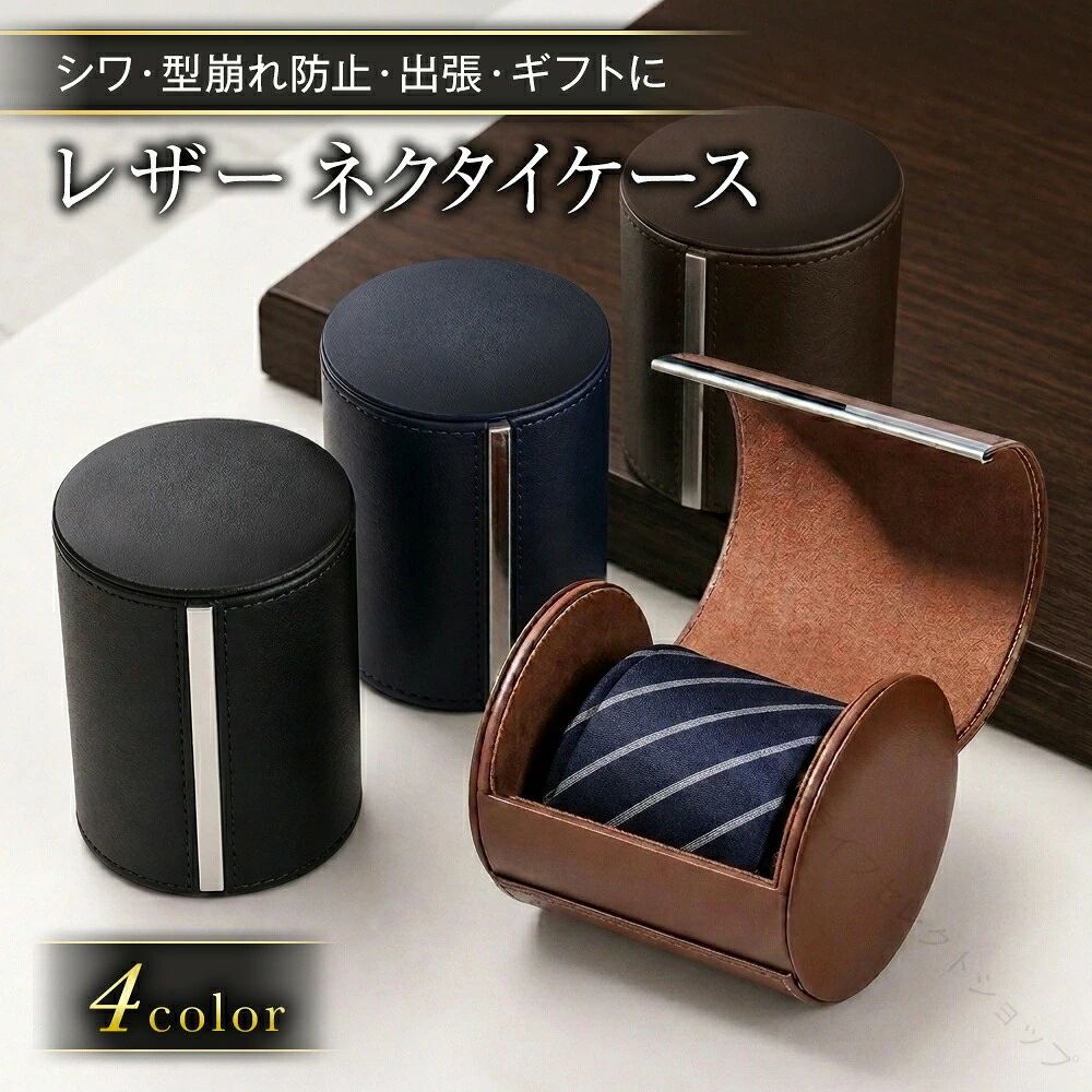 ━━━━━━━━━━━━━━━━━━━━商品情報━━━━━━━━━━━━━━━━━━━━ 【商品特徴】 ■ 出張や冠婚葬祭でネクタイをきれいに持ち運べるネクタイケース 出張先や旅行先でネクタイを取り出した時に、シワや折れ目がついていた。バッグの中でネクタイがつぶれてしまった。冠婚葬祭用のネクタイをきれいに保管しておきたい。 そんなお悩みに便利な、円筒型のレザーネクタイケースです。 ネクタイを折らずにくるっと巻いて収納できるため、移動中のシワや型崩れを防ぎやすい設計。ビジネスバッグやスーツケースの中でも、ネクタイをスマートに持ち運べます。 出張が多い方、旅行先でも身だしなみを整えたい方、冠婚葬祭用のネクタイをきれいに保管したい方におすすめです。 ━━━━━━━━━━━━━━━━━━━━■ くるっと巻いて入れるだけの簡単収納━━━━━━━━━━━━━━━━━━━━ 使い方はとてもシンプルです。 1. ネクタイをくるっと巻く2. ケースのふたを開ける3. 中に入れてすっきり収納する 複雑な手順は必要なく、忙しい朝や出張前の準備でも手軽に使えます。 自宅ではネクタイ収納ケースとして、外出時には携帯用ネクタイケースとして活躍。大切な商談、会議、結婚式、お葬式、法事など、きちんとした印象が求められる場面でも安心です。 ━━━━━━━━━━━━━━━━━━━━■ シンプルで洗練された大人のデザイン━━━━━━━━━━━━━━━━━━━━ なめらかな質感の高品質PUレザーを使用。落ち着いた円筒フォルムで、ビジネスバッグやスーツケースにもなじみやすい上品なデザインです。 細部の縫い目まで丁寧に仕上げられており、シンプルながらも大人の身だしなみにふさわしい印象を演出します。 派手すぎないデザインなので、新社会人から大人の男性まで幅広く使いやすく、自分用はもちろん、父の日や就職祝いなどのギフトにも選びやすいアイテムです。 ━━━━━━━━━━━━━━━━━━━━■ マグネット式でスムーズに開閉━━━━━━━━━━━━━━━━━━━━ 開閉部分にはマグネット式を採用。金属ライン部分からスムーズに開け閉めでき、必要な時にネクタイをさっと取り出せます。 しっかりとした円筒構造で、バッグの中でもネクタイを守りやすい仕様。ネクタイだけでなく、カフス、アクセサリー、腕時計、小物類の収納ケースとしても便利です。 ━━━━━━━━━━━━━━━━━━━━■ コンパクトで持ち運びに便利━━━━━━━━━━━━━━━━━━━━ サイズは約 直径8.5cm × 高さ11cm。コンパクトながらネクタイをしっかり収納でき、旅行カバンやスーツケースにも入れやすいサイズ感です。 出張や旅行の荷物をなるべくスマートにまとめたい方にもぴったり。ネクタイをそのままバッグに入れたくない方、清潔に持ち運びたい方、冠婚葬祭用のネクタイをきれいに保管したい方におすすめです。 ━━━━━━━━━━━━━━━━━━━━■ 選べる4カラー━━━━━━━━━━━━━━━━━━━━ カラーは、ブラック、ネイビーブルー、ブラウン、ダークブラウンの4色展開です。 ・ブラック：ビジネスシーンに合わせやすい定番カラー・ネイビーブルー：落ち着きがありながら、さりげない個性を出したい方に・ブラウン：やわらかく上品な印象・ダークブラウン：深みのある大人の雰囲気を演出 ビジネス用、出張用、冠婚葬祭用、ギフト用など、用途や好みに合わせてお選びいただけます。 ━━━━━━━━━━━━━━━━━━━━■ 父の日・誕生日・就職祝いに喜ばれる実用的なギフト━━━━━━━━━━━━━━━━━━━━ 毎日スーツを着る方や、出張が多いビジネスマンにとって、ネクタイをきれいに持ち運べるケースは実用性の高いビジネス小物です。 父の日、誕生日、就職祝い、新社会人祝い、転職祝い、退職祝い、送別品など、男性へのプレゼントにおすすめです。 派手すぎず、実用的で、年齢を問わず使いやすいため、父親、旦那様、彼氏、上司、同僚への贈り物にも適しています。 ━━━━━━━━━━━━━━━━━━━━製品仕様━━━━━━━━━━━━━━━━━━━━ 商品名：レザーネクタイケースカラー：ブラック、ネイビーブルー、ブラウン、ダークブラウン素材：PUレザーサイズ：約 直径8.5cm × 高さ11cm重量：約500g仕様：マグネット式開閉形状：円筒型用途：ネクタイ収納、出張、旅行、冠婚葬祭、ビジネス、カフス収納、小物収納、アクセサリー収納、腕時計収納 ━━━━━━━━━━━━━━━━━━━━このような方におすすめ━━━━━━━━━━━━━━━━━━━━ ・出張先でネクタイのシワを防ぎたい方・バッグの中でネクタイがつぶれるのを防ぎたい方・冠婚葬祭用のネクタイをきれいに保管したい方・ビジネスバッグに入れやすい携帯用ネクタイケースを探している方・ネクタイを折らずに持ち運べる収納ケースを探している方・父の日や誕生日に実用的な男性向けギフトを贈りたい方・就職祝い、新社会人祝いに使いやすいビジネス小物を探している方・ネクタイ、カフス、アクセサリー、小物をまとめて収納したい方 ━━━━━━━━━━━━━━━━━━━━使用シーン━━━━━━━━━━━━━━━━━━━━ 出張、旅行、商談、会議、営業、冠婚葬祭、結婚式、お葬式、法事、就職活動、新社会人生活、ビジネスシーン、父の日ギフト、誕生日プレゼント、就職祝い、転職祝い、退職祝い、送別品 ━━━━━━━━━━━━━━━━━━━━ギフトシーン━━━━━━━━━━━━━━━━━━━━ 父の日、誕生日、就職祝い、新社会人祝い、新卒祝い、転職祝い、退職祝い、定年退職祝い、送別会、記念日、クリスマス、バレンタイン、プチギフト、男性へのプレゼント、ビジネスマンへの贈り物 ━━━━━━━━━━━━━━━━━━━━注意事項━━━━━━━━━━━━━━━━━━━━ ■サイズは手作業での採寸のため、若干の誤差が生じる場合がございます。■撮影環境やお使いのモニター環境により、実際の商品と色味が異なって見える場合がございます。■製造時期により、細部のデザインや仕様に若干の変更がある場合がございます。■ネクタイ、カフス、腕時計、小物類は付属しておりません。ケース本体のみの販売です。■直射日光や高温多湿を避けて保管してください。 【原産国／製造国: 中国】 .ネクタイケース メンズ レザー PU 円筒型 携帯 4カラー コンパクト 持ち運び マグネット シワ防止 型崩れ防止 ネクタイ収納 小物収納 おしゃれ かっこいい 出張 旅行 ビジネスバッグ ビジネスマン 冠婚葬祭 プレゼント ギフト 父の日 誕生日 就職祝い 新社会人 人気 ケース おすすめ ポータブル トラベル ビジネス シンプル 高級感 多機能 収納 革製 便利 耐久性 軽量 ギフト包装。 指定された配送時間は承っておりません。【三和ライフセレクトショップ】