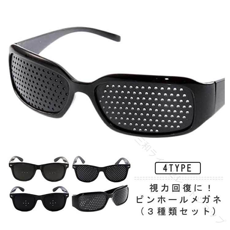 視力回復に！ピンホールメガネ (3種類セット) 全面穴、5穴、3穴の3モデルセットとなっております。パソコンやスマートフォンを長時間使用される方におすすめのアイテムです♪ピンホールメガネをかけると、光が細い束になって目に入ってくるので、水晶体で光を集めなくても焦点を結ぶことができるようになります。無数の小さな穴から見るだけで、簡単にリフレッシュ効果が期待できます。違和感なく付けられて心地よく目をケアすることができます。◎目の休息に！一日5分くらいかけるだけでも 全然目の楽さが違う！適用シーン：パソコン・スマホ使用中や後に、ゲームやビデオ・テレビを見る時に、読書するときに、旅行や移動時間のリラぜーションに、長時間の運転の休憩タイムに（運転中には使用しないでください。）、気分をリフレッシュさせたい時になどの様々なシーンに適用できます。 サイズ F サイズについての説明 F 素材 PC 色 3個セットA 3個セットB 備考 ●サイズ詳細等の測り方はスタッフ間で統一、徹底はしておりますが、実寸は商品によって若干の誤差(1cm～3cm )がある場合がございますので、予めご了承ください。 ●製造ロットにより、細部形状の違いや、同色でも色味に多少の誤差が生じます。 ●パッケージは改良のため予告なく仕様を変更する場合があります。 ▼商品の色は、撮影時の光や、お客様のモニターの色具合などにより、実際の商品と異なる場合がございます。あらかじめ、ご了承ください。 ▼生地の特性上、やや匂いが強く感じられるものもございます。数日のご使用や陰干しなどで気になる匂いはほとんど感じられなくなります。 ▼同じ商品でも生産時期により形やサイズ、カラーに多少の誤差が生じる場合もございます。 ▼他店舗でも在庫を共有して販売をしている為、受注後欠品となる場合もございます。予め、ご了承お願い申し上げます。 ▼出荷前に全て検品を行っておりますが、万が一商品に不具合があった場合は、お問い合わせフォームまたはメールよりご連絡頂けます様お願い申し上げます。速やかに対応致しますのでご安心ください。 【原産国／製造国: 中国】 .ピンホールメガネは近視 遠視 乱視 老眼のトレーニングに効果的な3種類セットです。眼筋運動や眼精疲労の緩和に役立ち、疲れ目やスマホ パソコン 読書 ゲーム 勉強など長時間の使用に最適。視力回復 視力改善 視力補助 視力トレーニングに対応し、高品質 軽量 フレームで快適装着可能。男女兼用で自宅用 外出用 学習用 仕事用に便利です。おすすめ 人気 ランキング セール対象商品で、目の疲れ対策や眼筋力アップに最適な多機能眼鏡です。。 指定された配送時間は承っておりません。【三和ライフセレクトショップ】