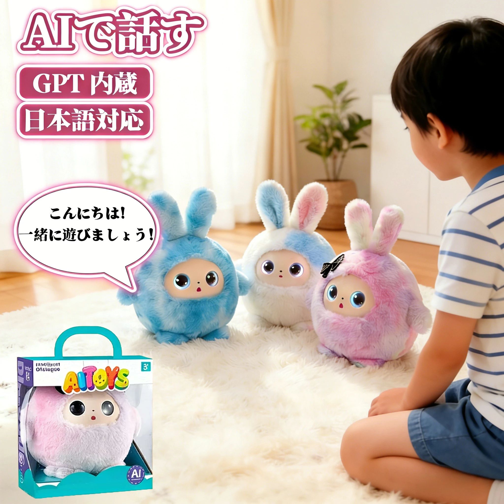 商品情報商品スペック詳細商品名 AIおしゃべりぬいぐるみ（ChatGPT搭載モデル）サイズ 33×30×15cmカラー ピンク / ブルー / ホワイト（全3色）対象年齢 3歳以上（小学生・大人の方の癒やしペットとしても人気）素材 ポリエステル（高品質もふもふ生地・抜け毛防止加工）、シリコン充電方式 USB Type-C（フル充電まで約2時間）対応機能 11ヶ国語対応、ChatGPT連携、専用無料アプリ（日本語対応）保証期間 お届けから1年間のメーカー保証※ご購入前に必ずご確認ください1.本製品の使用にはWi-Fi環境およびスマートフォンへの専用アプリ（無料）のインストールが必要です。2.AIの回答は、大規模言語モデル（ChatGPT）に基づいています。常に100%正確な回答を保証するものではありません。 メーカー希望小売価格はメーカーサイトに基づいて掲載しています メーカー希望小売価格はメーカーサイトに基づいて掲載しています メーカー希望小売価格はメーカーサイトに基づいて掲載しています＼次世代 AIロボット／ おしゃべり ぬいぐるみ ChatGPT搭載 電動ロボット おもちゃ インテリジェント 11言語対応 日本語 アプリ連? 音声認識 知育 玩具 子供 贈り物 誕生日 ギフト 1年保証 3歳以上 小学生 電池不要 ＼1年保証／ 電子ペット AI ぬいぐるみ おしゃべり ChatGPT 知育玩具 英会話 11ヶ国語対応 子供 子ども 遊び 室内 小学生 男の子 女の子 誕生日プレゼント クリスマス こどもの日 ギフト 商品スペック詳細商品名 AIおしゃべりぬいぐるみ（ChatGPT搭載モデル）サイズ 33×30×15cmカラー ピンク / ブルー / ホワイト（全3色）対象年齢 3歳以上（小学生・大人の方の癒やしペットとしても人気）素材 ポリエステル（高品質もふもふ生地・抜け毛防止加工）、シリコン充電方式 USB Type-C（フル充電まで約2時間）対応機能 11ヶ国語対応、ChatGPT連携、専用無料アプリ（日本語対応）保証期間 お届けから1年間のメーカー保証※ご購入前に必ずご確認ください本製品の使用にはWi-Fi環境およびスマートフォンへの専用アプリ（無料）のインストールが必要です。AIの回答は、大規模言語モデル（ChatGPT）に基づいています。常に100%正確な回答を保証するものではありません。 5