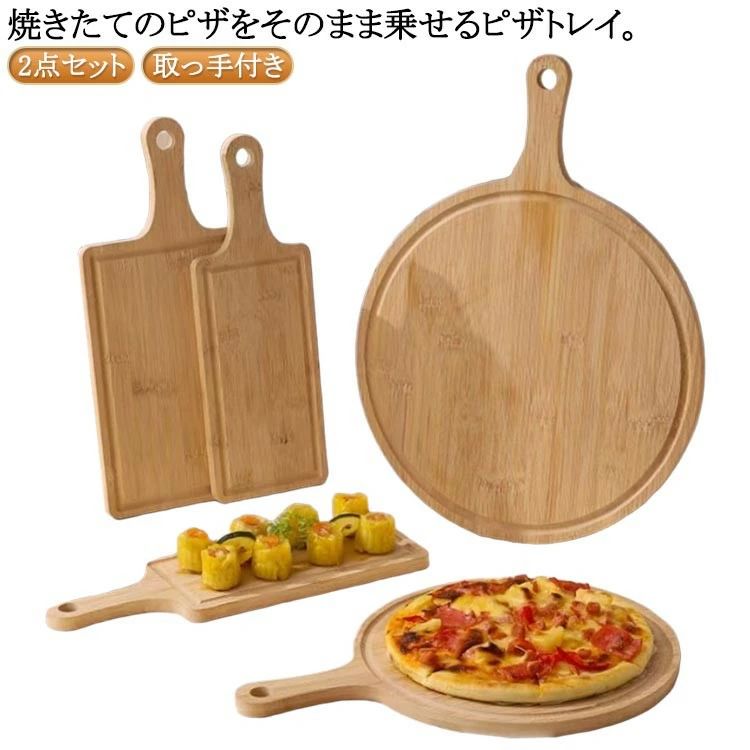 ITEM INFORMATION■ 商品説明2点セット！焼きたてのピザをそのまま乗せるピザトレイ。ピザを崩すことなく綺麗にオーブンから出し入れでき、大きめのサイズのピザでもラクラク乗せることができます。そのままカッターで切り分けることも簡単です。持ち手もついているので、料理の持ち運びにも便利で、食材を切ったり、盛り付け皿としても使えるからとても便利。円型と角型の2タイプ展開で、切った食材をお皿に移す必要がなく、そのまま乗せてお家でもカフェ風に♪無垢材の天然素材をそのまま使用し、熱を伝えにくい、温かい料理は温かいまま、冷たいデザートは冷たいまま、料理を更に引き立てます。■ セット内容2点セット■ 素材木■ サイズ/カラー丸6インチ 丸8インチ 丸10インチ 丸12インチ 四角a 四角b 四角c■ ご注意サイズ詳細等の測り方はスタッフ間で統一、徹底はしておりますが、実寸は商品によって若干の誤差(1cm～3cm )がある場合がございますので、予めご了承ください。製造ロットにより、細部形状の違いや、同色でも色味に多少の誤差が生じます。パッケージは改良のため予告なく仕様を変更する場合があります。商品の色は、撮影時の光や、お客様のモニターの色具合などにより、実際の商品と異なる場合がございます。あらかじめ、ご了承ください。生地の特性上、やや匂いが強く感じられるものもございます。数日のご使用や陰干しなどで気になる匂いはほとんど感じられなくなります。同じ商品でも生産時期により形やサイズ、カラーに多少の誤差が生じる場合もございます。他店舗でも在庫を共有して販売をしている為、受注後欠品となる場合もございます。予め、ご了承お願い申し上げます。出荷前に全て検品を行っておりますが、万が一商品に不具合があった場合は、お問い合わせフォームまたはメールよりご連絡頂けます様お願い申し上げます。速やかに対応致しますのでご安心ください。