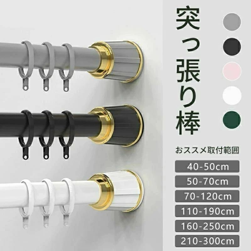 商品名 突っ張り棒 カラー ホワイト/ブラック/グレー/グリーン/ピンク 取付範囲 210-300cm 材質：炭素鋼/ABS/ゴム おすすめ：穴あけ不要 防湿防錆 伸縮可能 超強力負荷 関連ワード 突っ張り棒 強力 つっぱり棒 全5色 穴あけ不要 伸縮棒 210-300cm ハンガーラック 強負荷 カーテン 間仕切り ものほし竿 ドリル不要 物干し竿 洗濯物干し 布団干し 室内 屋外 調節簡単 シンプル 収納 新築 開店 子供部屋 取付簡単 省スペース つっぱり棒 突っ張り棒 強力 洗濯物干し カーテン シャワーカーテン クローゼットロッド 部屋物干し竿 物干し カーテンレール つっぱり のれん竿 新生活 実用的 シンプル 梅雨 送料無料 伸縮棒を分解しました後、復元する方法は下記リンクの商品の動画をご参考くださいませ。 伸縮棒を分解しました後、復元する方法　こちらへ 伸縮棒を分解しないでくださいませ、 伸縮棒を分解しました後、組み立てることができない可能性もあります、 商品説明で復元する方法がありますが、複雑で大変です、 伸縮棒を復元できない場合、使用できませんので、 この場合、恐れ入りますが、 交換或は返金対応できませんので、予めご了承くださいませ商品名 突っ張り棒 カラー ホワイト/ブラック/グレー/グリーン/ピンク 取付範囲 210-300cm 材質：炭素鋼/ABS/ゴム おすすめ：穴あけ不要 防湿防錆 伸縮可能 超強力負荷 関連ワード 突っ張り棒 強力 つっぱり棒 全5色 穴あけ不要 伸縮棒 210-300cm ハンガーラック 強負荷 カーテン 間仕切り ものほし竿 ドリル不要 物干し竿 洗濯物干し 布団干し 室内 屋外 調節簡単 シンプル 収納 新築 開店 子供部屋 取付簡単 省スペース つっぱり棒 突っ張り棒 強力 洗濯物干し カーテン シャワーカーテン クローゼットロッド 部屋物干し竿 物干し カーテンレール つっぱり のれん竿 新生活 実用的 シンプル 梅雨 送料無料 伸縮棒を分解しました後、復元する方法は下記リンクの商品の動画をご参考くださいませ。 伸縮棒を分解しました後、復元する方法　こちらへ 伸縮棒を分解しないでくださいませ、 伸縮棒を分解しました後、組み立てることができない可能性もあります、 商品説明で復元する方法がありますが、複雑で大変です、 伸縮棒を復元できない場合、使用できませんので、 この場合、恐れ入りますが、 交換或は返金対応できませんので、予めご了承くださいませ
