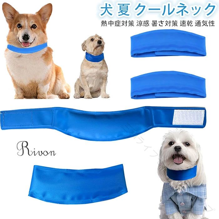 ペット用 ネッククーラー ペットクールネック ペット首輪 ペットネッククーラー 犬用 冷却バンダナ ペット冷却スカーフ 冷感タオル 首輪