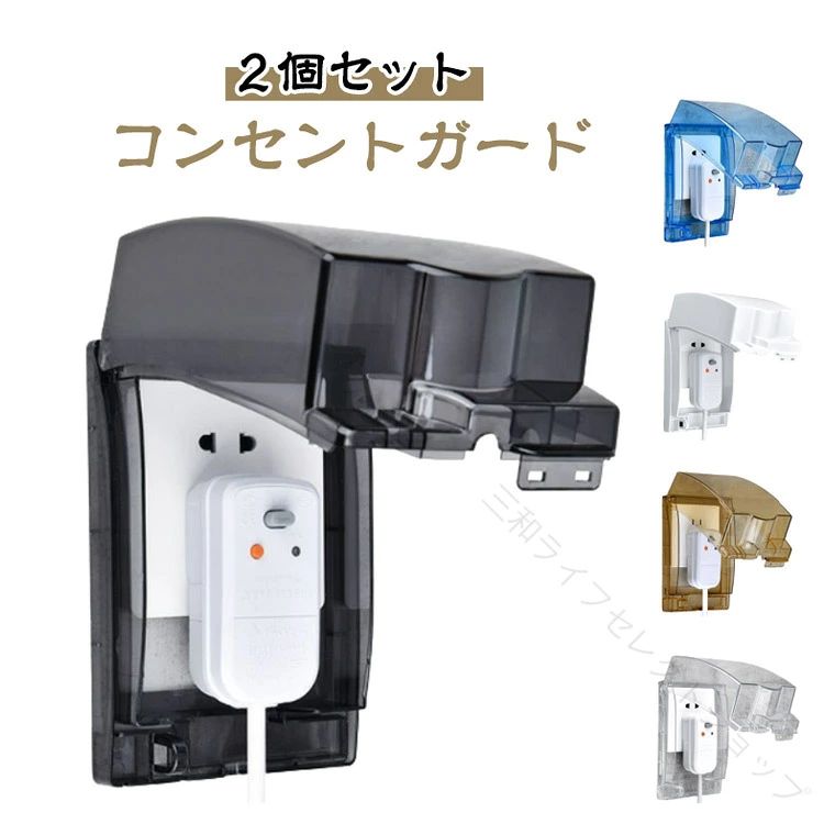 ・コンセントプレート全体をカバーして、お子様やペットのいたずらや事故、ケガなどを予防します。・穴開け不要で簡単に取付ができ、カバーはかぶせ式になっているので優れた防水性。 ・粘着テープ使用 ・インテリアに溶け込むシンプルなデザイン ・フルカバータイプで、気になるホコリの防止にもなるのが特徴です。 【取り付け方法】1. カバーに貼り付けます2. 貼り付け後、中央部分を取り外します3. 裏面の保護フィルムをはがします4. 位置を決めて貼り付けます サイズ 2個セット サイズについての説明 【サイズ】外径：164*107*69mm 内径：88*120mm ※上記サイズは平置き実寸になります。サイズ表の実寸法は商品によって1-3cm程度の誤差がある場合がございます。 素材 PC 色 クリアブラック クリア ホワイト 茶色 ブルー 備考 ●サイズ詳細等の測り方はスタッフ間で統一、徹底はしておりますが、実寸は商品によって若干の誤差(1cm～3cm )がある場合がございますので、予めご了承ください。 ●製造ロットにより、細部形状の違いや、同色でも色味に多少の誤差が生じます。 ●パッケージは改良のため予告なく仕様を変更する場合があります。 ▼商品の色は、撮影時の光や、お客様のモニターの色具合などにより、実際の商品と異なる場合がございます。あらかじめ、ご了承ください。 ▼生地の特性上、やや匂いが強く感じられるものもございます。数日のご使用や陰干しなどで気になる匂いはほとんど感じられなくなります。 ▼同じ商品でも生産時期により形やサイズ、カラーに多少の誤差が生じる場合もございます。 ▼他店舗でも在庫を共有して販売をしている為、受注後欠品となる場合もございます。予め、ご了承お願い申し上げます。 ▼出荷前に全て検品を行っておりますが、万が一商品に不具合があった場合は、お問い合わせフォームまたはメールよりご連絡頂けます様お願い申し上げます。速やかに対応致しますのでご安心ください。 【原産国／製造国: 中国】 .コンセントガード 防水 防災 ペット 赤ちゃん 2個セット いたずら防止 感電防止 ほこり防止 盗電防止 ケガ防止 隠し 安全用品 電気安全 子供対策 ペット対策 家庭用 セーフティ 人気 おすすめ セール 防護カバー 電源カバー 安心 使いやすい。 指定された配送時間は承っておりません。【三和ライフセレクトショップ】