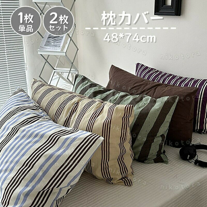 枕カバー ストライプ柄 48x74cm 1枚 2枚セット コットン 綿洗いざらし 快適 高密度生地 吸汗性 通気性 柔らかい 北欧 おしゃれ 防ダニ抗