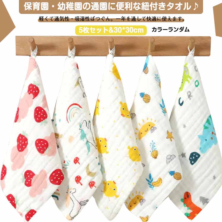 保育園・幼稚園の通園に便利な紐付きタオル♪ 軽くて通気性・吸湿性ばつぐん。一年を通して快適に使えます。 いくつものガーゼ生地を重ねているので、素材はふんわりやわらかで吸水性もバッチリ 食べこぼしなど口元や顔、手を拭くのにぴったりな使いやすいサイズです。 ベビーカーのフックに掛けることが出来るので、よく使うタオルを常備しておけてお出かけも安心♪ 出産祝いや入園祝いとしてプチギフト・プレゼントにして贈ると喜ばれます♪ サイズ 5枚セット サイズについての説明 サイズ：30*30cm※サイズは平置き実寸になります。サイズ表の実寸法は商品によって1-3cm程度の誤差がある場合がございます 素材 コットン、ポリエステル 色 カラーランダム 備考 ●サイズ詳細等の測り方はスタッフ間で統一、徹底はしておりますが、実寸は商品によって若干の誤差(1cm～3cm )がある場合がございますので、予めご了承ください。 ●商品の色は、撮影時の光や、お客様のモニターの色具合などにより、実際の商品と異なる場合がございます。あらかじめ、ご了承ください。 ●製品によっては、生地の特性上、洗濯時に縮む場合がございますので洗濯時はご注意下さいませ。 ▼色味の強い製品によっては他の衣類などに色移りする場合もございますので、速やかに（脱水、乾燥等）するようにお願いいたします。 ▼生地によっては摩擦や汗、雨などで濡れた時は、他の製品に移染する恐れがございますので、着用の際はご注意下さい。 ▼生地の特性上、やや匂いが強く感じられるものもございます。数日のご使用や陰干しなどで気になる匂いはほとんど感じられなくなります。保育園・幼稚園の通園に便利な紐付きタオル♪ 軽くて通気性・吸湿性ばつぐん。一年を通して快適に使えます。 いくつものガーゼ生地を重ねているので、素材はふんわりやわらかで吸水性もバッチリ 食べこぼしなど口元や顔、手を拭くのにぴったりな使いやすいサイズです。 ベビーカーのフックに掛けることが出来るので、よく使うタオルを常備しておけてお出かけも安心♪ 出産祝いや入園祝いとしてプチギフト・プレゼントにして贈ると喜ばれます♪ サイズ 5枚セット サイズについての説明 サイズ：30*30cm※サイズは平置き実寸になります。サイズ表の実寸法は商品によって1-3cm程度の誤差がある場合がございます 素材 コットン、ポリエステル 色 カラーランダム 備考 ●サイズ詳細等の測り方はスタッフ間で統一、徹底はしておりますが、実寸は商品によって若干の誤差(1cm～3cm )がある場合がございますので、予めご了承ください。 ●商品の色は、撮影時の光や、お客様のモニターの色具合などにより、実際の商品と異なる場合がございます。あらかじめ、ご了承ください。 ●製品によっては、生地の特性上、洗濯時に縮む場合がございますので洗濯時はご注意下さいませ。 ▼色味の強い製品によっては他の衣類などに色移りする場合もございますので、速やかに（脱水、乾燥等）するようにお願いいたします。 ▼生地によっては摩擦や汗、雨などで濡れた時は、他の製品に移染する恐れがございますので、着用の際はご注意下さい。 ▼生地の特性上、やや匂いが強く感じられるものもございます。数日のご使用や陰干しなどで気になる匂いはほとんど感じられなくなります。