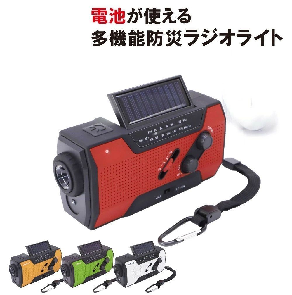 仕様 ■入数／重量：1個／310g■カラー：レッド／オレンジ／ホワイト／グリーン■パッケージサイズ：90×200×70（mm）■本体サイズ：74×157×53（mm）1:ソーラー充電2:USB充電3:手回し充電（130 ~ 150回／分）LED：15 ~ 20分ラジオ：5 ~ 10分スマホ給電：3 ~ 5分4:単4乾電池給電 仕様 ■ラジオ機能FM・AM以外に、ワイドFMにも対応しており、AMラジオを受信しにくい場所でもラジオを受信することが可能です。■周波数範囲：FM：76ー108MHz(ワイドFM対応)AM：520ー1700KHz■懐中電灯・デスクライトLEDライトは2種類あり、状況に応じて使い分ける事が出来ます。・懐中電灯：LED1灯ボタン一つで点灯、ダイヤルを調整するだけで光の調整を行うことができます。・デスクライト：LED4灯ソーラーパネルを展開すると点灯し、手に持つことなく作業を行うことができます。■4種類の蓄電方法2000mAhモバイルバッテリーを搭載、状況に合わせ4種類の方法での蓄電が可能です。■スマホ充電可能USBケーブル・スマホ用の充電アタッチメントが付属します。■SOSアラーム・点滅緊急時にスイッチを切り替える事によって、SOSライトと大音量のサイレン音がなります。■防水機能　IPX3防水雨天時でもライト使用ができるように、IPX3(防雨形)防水加工が施されています。※水没はさせないでください。 多機能防災ラジオライト タイプ別USBコネクタ付 電池使用可 LEDライト ソーラー充電 AM/FM ワイドFM サイレン 新型エマージェンシーラジオ BR001 4カラー 単品 手回し 充電 ダイナモ 非常用 停電