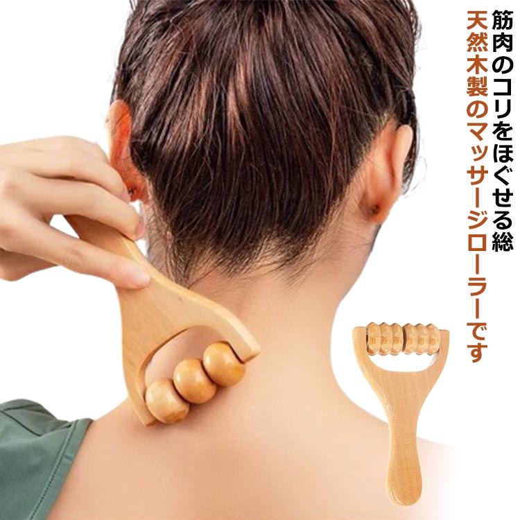 マッサージローラー 木製 ツボ ボディローラー 持ち運び 揉み解し 筋膜リリース 肩こり ツボ押し マッサージ ツボ押しローラー ハンディ