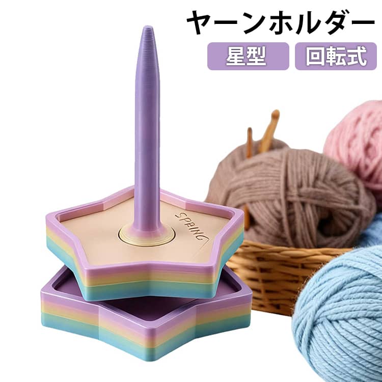 星型 回転式かわいい星型デザイン星モチーフのナチュラルで可愛いヤーンホルダー。見た目もおしゃれで、編み物時間をもっと楽しく彩ります。スムーズに糸が引き出せる毛糸を差し込むだけでセット完了。回転しながら糸がスムーズに出てくるので、編み作業が快適に進みます。絡まり防止でストレスフリー毛糸が転がったり絡まったりするのを防ぎ、作業効率アップ。初心者の方から上級者まで使いやすい設計です。静かでなめらかな回転2軸構造により摩擦を抑え、軽くて静かな回転を実現。ストレスなく集中して編み物を楽しめます。プレゼントにもおすすめ手芸好きの方へのギフトにもぴったり。誕生日や記念日などの贈り物にも喜ばれるアイテムです。 ●製造ロットにより、細部形状の違いや、同色でも色味に多少の誤差が生じます。 ●パッケージは改良のため予告なく仕様を変更する場合があります。 ▼商品の色は、撮影時の光や、お客様のモニターの色具合などにより、実際の商品と異なる場合がございます。あらかじめ、ご了承ください。 ▼生地の特性上、やや匂いが強く感じられるものもございます。数日のご使用や陰干しなどで気になる匂いはほとんど感じられなくなります。 ▼同じ商品でも生産時期により形やサイズ、カラーに多少の誤差が生じる場合もございます。 ▼他店舗でもを共有して販売をしている為、受注後欠品となる場合もございます。予め、ご了承お願い申し上げます。 ▼出荷前に全て検品を行っておりますが、万が一商品に不具合があった場合は、お問い合わせフォームまたはメールよりご連絡頂けます様お願い申し上げます。速やかに対応致しますのでご安心ください。