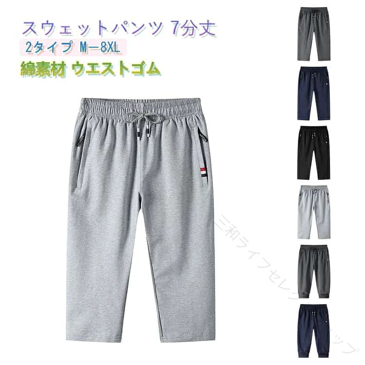スウェットパンツ 7分丈2タイプ M－8XL綿素材 ウエストゴム快適な履き心地と動きやすさを兼ね備えたスウェットジャージパンツ。柔らかく通気性の良いコットン混素材を使用し、春・夏シーズンでも快適に着用いただけます。7分丈のクロップドデザインで、膝下をすっきり見せながら動きやすさも確保。ストレッチ性があり、ダンスやゴルフ、トレーニングなどのスポーツシーンに最適です。ウエストゴム仕様でラクな履き心地を実現し、ルームウェアや普段着としても活躍。シンプルで合わせやすいデザインなので、幅広いコーディネートに対応します。大きいサイズ展開もあり、体型を問わず着用可能。父の日ギフトにもおすすめの万能パンツです。 サイズ M L XL 2XL 3XL 4XL 5XL 6XL 7XL サイズについての説明 ※サイズは平置き採寸のため、1-3cm程度の誤差が生じる場合がございます。 素材 コットン 色 タイプAライトグレー タイプAダークグレー タイプAブラック タイプAネービー タイプBライトグレー タイプBダークグレー タイプBブラック タイプBネービー 備考 ●サイズ詳細等の測り方はスタッフ間で統一、徹底はしておりますが、実寸は商品によって若干の誤差(1cm～3cm )がある場合がございますので、予めご了承ください。 ●商品の色は、撮影時の光や、お客様のモニターの色具合などにより、実際の商品と異なる場合がございます。あらかじめ、ご了承ください。 ●製品によっては、生地の特性上、洗濯時に縮む場合がございますので洗濯時はご注意下さいませ。 ▼色味の強い製品によっては他の衣類などに色移りする場合もございますので、速やかに（脱水、乾燥等）するようにお願いいたします。 ▼生地によっては摩擦や汗、雨などで濡れた時は、他の製品に移染する恐れがございますので、着用の際はご注意下さい。 ▼生地の特性上、やや匂いが強く感じられるものもございます。数日のご使用や陰干しなどで気になる匂いはほとんど感じられなくなります。 【原産国／製造国: 中国】 .メンズ ハーフパンツ コットン ストレッチ 膝下 スウェットパンツ 7分丈パンツ ジャージパンツ ゴルフウェア スポーツ ダンス ジョガーパンツ クロップドパンツ 半ズボン ショートパンツ カジュアル 大きいサイズ 春 夏 送料無料 軽量 通気性 吸汗 伸縮性 速乾素材 おしゃれ アウトドア フィットネス トレーニング ウェア ランニング ウォーキング ジョギング 夏用 春用 人気 大人用 メンズファッション 街着 仕事着 部屋着。 指定された配送時間は承っておりません。【三和ライフセレクトショップ】
