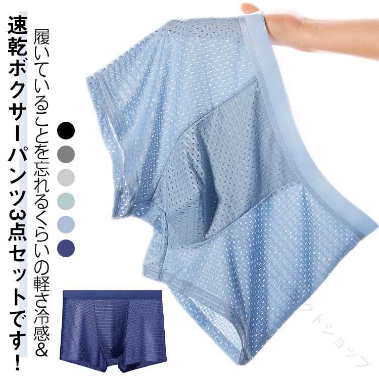 履いていることを忘れるくらいの軽さ冷感＆速乾ボクサーパンツ3点セットです！メッシュデザインで発汗時でも素肌に生地を密着させず、ベタつき感を軽減。冷感素材を使用、爽やかな着心地が持続します。縫い目が少ないため、アウターに響きにくい。 サイズ L XL 2XL 3XL 4XL 5XL サイズについての説明 L：おすすめ体重40-50kg XL：おすすめ体重50-60kg 2XL：おすすめ体重60-70kg3XL：おすすめ体重70-80kg 4XL：おすすめ体重80-90kg5XL：おすすめ体重90-100kg※サイズ表の実寸法は商品によって1-3cm程度の誤差がある場合がございます。 素材 ポリエステル 色 黒3点 紺3点 青3点 緑3点 深灰3点 浅灰3点 黒+紺+青 黒+青+緑 黒+緑+深灰 黒+深灰+浅灰 紺+深灰+浅灰 青+緑+浅灰 黒+紺+深灰 黒+紺+浅灰 備考 ●サイズ詳細等の測り方はスタッフ間で統一、徹底はしておりますが、実寸は商品によって若干の誤差(1cm～3cm )がある場合がございますので、予めご了承ください。 ●商品の色は、撮影時の光や、お客様のモニターの色具合などにより、実際の商品と異なる場合がございます。あらかじめ、ご了承ください。 ●製品によっては、生地の特性上、洗濯時に縮む場合がございますので洗濯時はご注意下さいませ。 ▼色味の強い製品によっては他の衣類などに色移りする場合もございますので、速やかに（脱水、乾燥等）するようにお願いいたします。 ▼生地によっては摩擦や汗、雨などで濡れた時は、他の製品に移染する恐れがございますので、着用の際はご注意下さい。 ▼生地の特性上、やや匂いが強く感じられるものもございます。数日のご使用や陰干しなどで気になる匂いはほとんど感じられなくなります。 【原産国／製造国: 中国】 .ボクサーパンツ メンズ下着 男性用 ショーツ 無地 薄手 ストレッチ インナー アンダーウェア 通気性 蒸れない メッシュ 冷感ショーツ 紳士用 3枚セット L XL 2XL 3XL 快適 夏用 吸汗速乾 涼感 軽量 おしゃれ 下着セット 男性 インナーウェア おすすめ 人気 セール ランキング 暑さ対策 涼しい素材 スポーツ用 普段使い。 指定された配送時間は承っておりません。【三和ライフセレクトショップ】