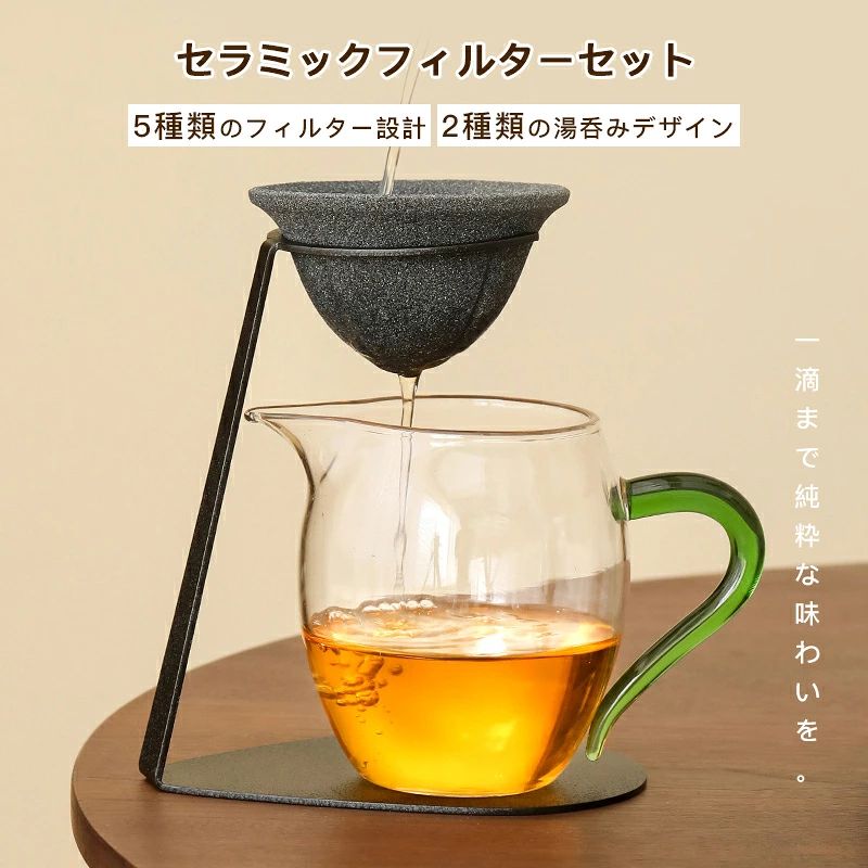 【多孔質ペーパーレス設計】セラミックフィルターセット 茶漉し＆コーヒードリッパ...