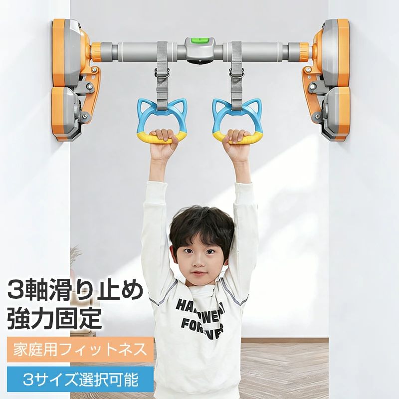 懸垂 懸垂バー 子供用 吊り輪付属 懸垂器具 突っ張り棒 腹筋トレーニング ネジ不要 壁付け 家庭用 安全ロック付き 滑り止め チンニング