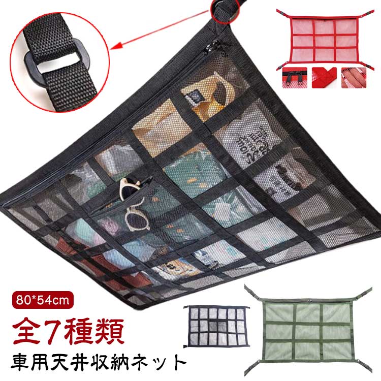 【車用天井収納ネット】【全7種類】 車の天井に取り付けるだけで、荷物をしっかりと収納できる便利なネットです。小物やバッグ、衣類など、普段使いのアイテムを天井に収納することで、車内を広く使うことができます。シートの下やトランクの整理では収まりきらない荷物を、簡単に収納できるため、旅行やアウトドアにも最適です。 取り付けは非常に簡単で、車内の天井に付属のベルトを使って固定するだけ。特別な工具や技術は不要で、誰でも手軽に設置できます。しっかりとした素材とデザインで、急ブレーキやカーブでも荷物が落ちることなく、安全に収納できます。使用しないときは、簡単に取り外して収納可能。使い勝手の良さが魅力です。 強度と耐久性に優れた設計で、長期間の使用にも耐えられます。荷物の重さや引っ張りにも強く、車内での使用にも安心。荷物を載せても垂れにくく、ルームミラーや後方の視界を遮ることなく、安全に荷物を収納することが可能です。 推奨車種：アシストグリップ等の固定箇所が4つ以上ある、車高の高い軽自動車・ミニバン・SUVなど サイズ 在庫 サイズについての説明 80*54cm　※サイズは手作業で測定されますので、多少の誤差が生じる場合がございます。 素材 ポリエステル 色 タイプ1 タイプ2 タイプ3 タイプ4 タイプ5 タイプ6 タイプ7 備考 ●サイズ詳細等の測り方はスタッフ間で統一、徹底はしておりますが、実寸は商品によって若干の誤差(1cm～3cm )がある場合がございますので、予めご了承ください。 ●製造ロットにより、細部形状の違いや、同色でも色味に多少の誤差が生じます。 ●パッケージは改良のため予告なく仕様を変更する場合があります。 ▼商品の色は、撮影時の光や、お客様のモニターの色具合などにより、実際の商品と異なる場合がございます。あらかじめ、ご了承ください。 ▼生地の特性上、やや匂いが強く感じられるものもございます。数日のご使用や陰干しなどで気になる匂いはほとんど感じられなくなります。 ▼同じ商品でも生産時期により形やサイズ、カラーに多少の誤差が生じる場合もございます。 ▼他店舗でも在庫を共有して販売をしている為、受注後欠品となる場合もございます。予め、ご了承お願い申し上げます。 ▼出荷前に全て検品を行っておりますが、万が一商品に不具合があった場合は、お問い合わせフォームまたはメールよりご連絡頂けます様お願い申し上げます。速やかに対応致しますのでご安心ください。【車用天井収納ネット】【全7種類】 車の天井に取り付けるだけで、荷物をしっかりと収納できる便利なネットです。小物やバッグ、衣類など、普段使いのアイテムを天井に収納することで、車内を広く使うことができます。シートの下やトランクの整理では収まりきらない荷物を、簡単に収納できるため、旅行やアウトドアにも最適です。 取り付けは非常に簡単で、車内の天井に付属のベルトを使って固定するだけ。特別な工具や技術は不要で、誰でも手軽に設置できます。しっかりとした素材とデザインで、急ブレーキやカーブでも荷物が落ちることなく、安全に収納できます。使用しないときは、簡単に取り外して収納可能。使い勝手の良さが魅力です。 強度と耐久性に優れた設計で、長期間の使用にも耐えられます。荷物の重さや引っ張りにも強く、車内での使用にも安心。荷物を載せても垂れにくく、ルームミラーや後方の視界を遮ることなく、安全に荷物を収納することが可能です。 推奨車種：アシストグリップ等の固定箇所が4つ以上ある、車高の高い軽自動車・ミニバン・SUVなど サイズ 在庫 サイズについての説明 80*54cm　※サイズは手作業で測定されますので、多少の誤差が生じる場合がございます。 素材 ポリエステル 色 タイプ1 タイプ2 タイプ3 タイプ4 タイプ5 タイプ6 タイプ7 備考 ●サイズ詳細等の測り方はスタッフ間で統一、徹底はしておりますが、実寸は商品によって若干の誤差(1cm～3cm )がある場合がございますので、予めご了承ください。 ●製造ロットにより、細部形状の違いや、同色でも色味に多少の誤差が生じます。 ●パッケージは改良のため予告なく仕様を変更する場合があります。 ▼商品の色は、撮影時の光や、お客様のモニターの色具合などにより、実際の商品と異なる場合がございます。あらかじめ、ご了承ください。 ▼生地の特性上、やや匂いが強く感じられるものもございます。数日のご使用や陰干しなどで気になる匂いはほとんど感じられなくなります。 ▼同じ商品でも生産時期により形やサイズ、カラーに多少の誤差が生じる場合もございます。 ▼他店舗でも在庫を共有して販売をしている為、受注後欠品となる場合もございます。予め、ご了承お願い申し上げます。 ▼出荷前に全て検品を行っておりますが、万が一商品に不具合があった場合は、お問い合わせフォームまたはメールよりご連絡頂けます様お願い申し上げます。速やかに対応致しますのでご安心ください。