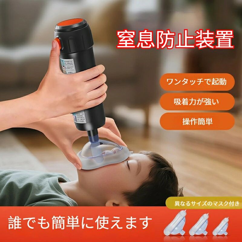 商品詳細 【窒息救助装置ホームキット】 吸引緊急援助装置：気道閉塞の緊急事態で命を救う、日常生活でシンプルで実用的な吸引緊急援助装置。2pcsフェイシャルカバー：使いやすいように設計されています。一人暮らしの場合、窒息の緊急時に自分で使用できます。子供用と大人用のフェイシャルカバーで、さまざまなニーズを満たします。&nbsp;短い吸引時間: 吸引時間が最小限であるため、デバイスは安全で効果的です。通常の状況では、デバイスを交換する必要はありません。フェイス カバーのみを 2 ～ 3 年ごとに交換する必要があります。 合理的な構造：負圧を発生させるプランジャーが、より強力に障害物を吸い出します。強力な吸引力を確保するために、本体から空気を排出するためのベントバルブ。&nbsp;ソフトシリコン: 窒息緊急装置はシリコン素材を採用しており、柔らかく肌に優しく、快適に着用できます。小型軽量で持ち運びが簡単で、旅行での使用に最適です。&nbsp;