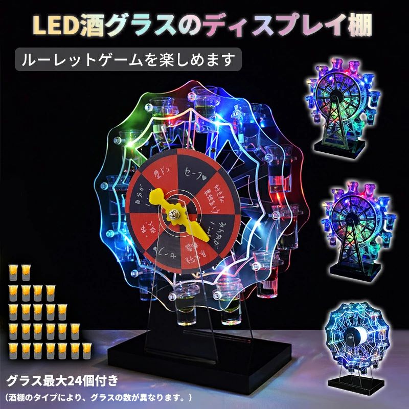 商品スペック 商品紹介 ※2025年2月10日以降にご注文いただいたお客様のうち、レビューをご投稿いただいた方には、感謝の気持ちを込めて鼻毛カッター1本（収納バック付き）をプレゼントいたします！ 【充電時のご注意】 付属USBケーブルをご使用ください。充電アダプターは出力5V対応品をご使用ください。5Vを超える急速充電器の使用は、バッテリー故障の原因となる場合があります。 【独特な美しいLED酒棚】普通の酒棚とは異なり、変化するプラズマ光はまるで美しい花が咲くように輝きます。光線が非常にきれいで、場所を飾り夢中になります。色の照明効果だけでなく、ガラスの美しさも楽しめます。 【雰囲気を盛り上がる】LED照明付きの酒グラス棚は、モダンでスタイリッシュなデザインが特徴です。観覧車型、地球儀型、タワー型などのデザインが目を引き、スイッチボタン一つでLEDランプが点灯します。綺麗でロマンチックな雰囲気を演出し、長持ちする輝きを提供します。 【ショットグラス付き】 25mlの厚手グラスが付属しており、パーティーやイベントに最適です。グラスを別々に購入する手間が省けるため、時間がない方やすぐに準備を整えたい方にとって便利です。 【素敵なプレゼント＆装飾品】家族、親友や同僚などへの素敵なプレゼント、誕生日、記念日などのサプライズギフトとして使用可能です。自宅の雰囲気装飾はもちろん、お店のディスプレイにも大人気です。 【適用場所】LED観覧車酒棚はカラオケ、居酒屋、 バー、クラブ、パーティー、飲み会、自宅飲み、クリスマスなどに最適です。USB充電式なのでコードレス、卓上自立型で場所に問わずとこでも使えます。約3～4時間充電、約7時間使用可能です。関連商品はこちら【予約販売】テキーラ地球儀 グラス付き...12,980円【スーパーSALE最大P10倍】【グラス24個...8,980円【スーパーSALE最大P10倍】【グラス付き...7,980円【スーパーSALE最大P10倍】RAKU ショッ...1,998円