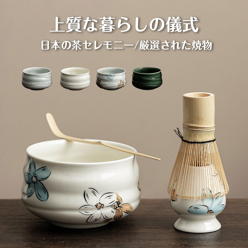 商品情報商品詳細茶道具 セットセット内容1．抹茶碗2．茶筅3．茶杓4．茶筅直し検索キーワード茶道具 セット 初心者 選べる抹茶セット 茶道 入門セット 4点セット 6種類 まったり 竹 陶器 茶器 和風家用茶器 プレゼント 贈り物 母の日 カジュアル おしゃれ 二人でちょっと一服セット 茶筌 茶筅 茶杓 茶碗 くせ直しお抹茶セット 日本の伝統文化 茶道入門 茶道基本のお点前、初めての方にも楽しいで頂ける茶道入門セット　茶器グッズ 陶磁茶器 和風煎茶碗 茶道具セット 抹茶茶碗 白磁 茶道具 オーキッド 母の日 お祝い 上品注意事項*当社の製品に関するご質問は、当社にお問い合わせください、弊社は24時間以内にお客様に返信いたします。*実物に近い色を画像で表現していますが、撮影環境、お使いのディスプレイなどの条件によって多少の誤差が生じる場合がございます。*サイズは、実寸サイズを測っているため多少誤差の場合がございます。*商品を発送後の送付先の変更、受取日時変更等には追加送料が発生する場合がございます。*離島他の扱い 離島・一部地域は追加送料がかかる場合があります。茶道具 セット 初心者 選べる抹茶セット 茶道 入門セット 4点セット まったり 茶筅 くせ直し 茶杓 陶器 和風家用茶器 プレゼント 贈り物 母の日 カジュアル 送料無料 茶道 入門セット おうち時間充実！ ギフト 水屋用品 ホビー選べる抹茶茶碗 4点セット 大人気 茶道 日本茶 ご自宅での練習 新生活 引っ越し 陶器・磁器商品の特性について焼物の特性上、釉薬の色・タレ具合、色の濃淡や面の凹凸のゆがみ、器の底面部や内側、外側のザラつきやスポット、サイズなどに一つ一つ個性がごさいます。その為画像と異なる場合がごさいますが、予めご了承ください。原料や製造方法により、上記のような特性がみられる場合があります。ひとつひとつのうつわの持つ個性、温かみある風合いとしてお楽しみいただければ幸いです。※上記特性の度合いは、商品によって異なります。※商品の色味は、お客様のお使いのモニター設定、お部屋の照明等により実際と異なる場合がございます。※上記理由による、返品・交換はお受けできません。ご了承の上お買い求め下さいますようお願い致します。 5