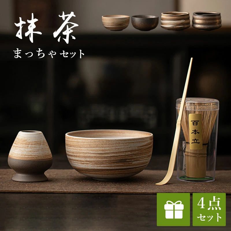 茶道具 セット 初心者 選べる抹茶セット 茶道 入門セット 4点セット まったり 茶筅 くせ直し 茶杓 陶器 和風家用茶器 プレゼント 贈り物