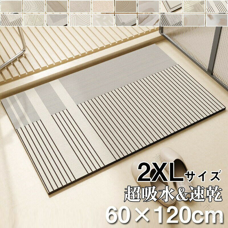 珪藻土 バスマット 大きめ サイズ 60cm × 120cm 柔らか ソフト 洗える 抗菌 防臭 ...