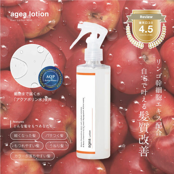 agea lotion エイジアローション りんご幹細胞ミスト ヘアミスト アウトバストリートメント 保湿 美容液 ヘアケア リポソーム ハリ ツヤ ダメージケア エイジングケア 髪質改善トリートメント ホームケア 栄養 補修 アクアリポ 洗い流さない ノンシリコン 送料無料