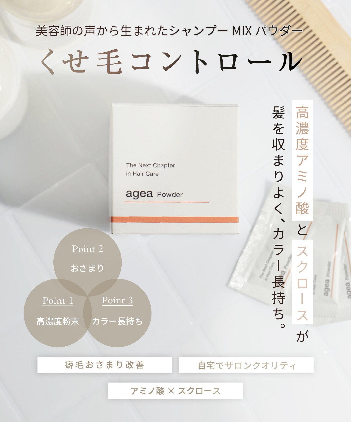 【agea公式】ageaPowder エイジアパウダー くせ毛・広がりが気になる髪に シャンプーブースター 1g×30包 12種類のアミノ酸配合 粉末ヘアケア 個包装