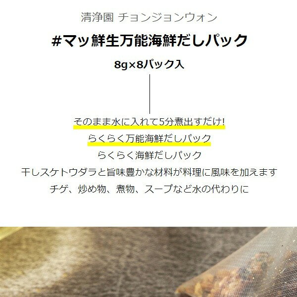 [清浄園] マッ鮮生万能海鮮だしパック / 8g×8パック だし汁 韓国調味料 韓国料理 ageich1-10000769 Good Korea Mart サンプル画像2
