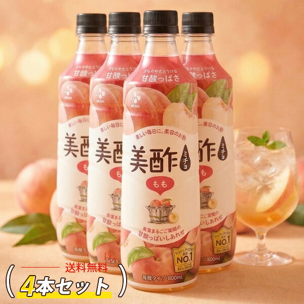 [CJ] 美酢 ミチョ 桃 もも 4本セット / 800ml×4個 みちょ 桃味 健康酢 お酢ドリンク 飲む酢 100%果実発酵 フルーツ酢 ミチョ 美酢 みちょ 飲む酢 健康酢 果実酢 ダイエット酢