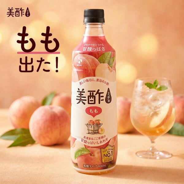 [CJ] 美酢 ミチョ 桃 もも / 800ml みちょ 桃味 健康酢 お酢ドリンク 飲む酢 100%果実発酵 フルーツ酢 ミチョ 美酢 みちょ 飲む酢 健康酢 果実酢 ダイエット酢