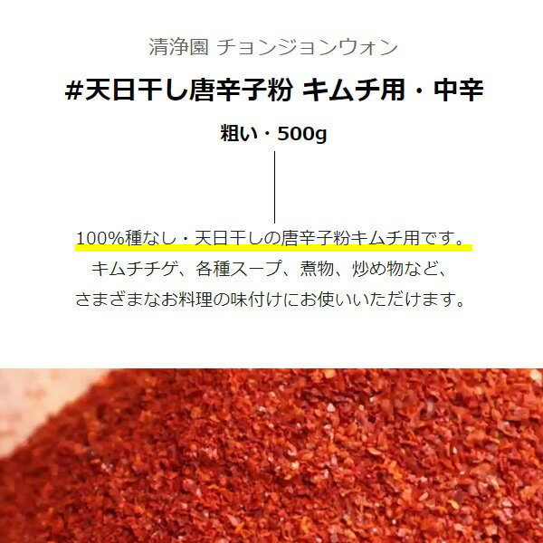 [清浄園] 天日干し 唐辛子粉 キムチ用・中辛(粗い・500g) / 調味料 韓国食材 韓国...