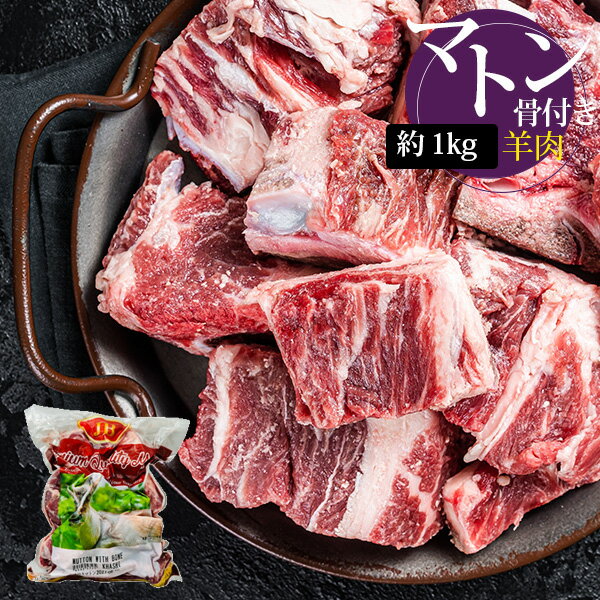 [羊肉] マトン 骨付き角切り ダイスカット 大きめ / 1kg マトン 骨付きカット カレー インド料理 羊肉 ※本商品には骨が含まれています （冷凍）