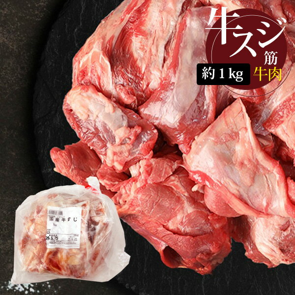 [牛肉] 国産 牛すじ スジ / 1kg スジ肉 牛筋肉 牛筋 牛すじ肉 (冷凍)