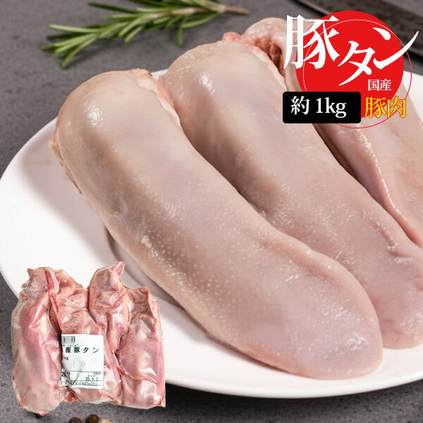 [豚肉] 国産 豚タン ブロック / 1kg(3本-4本入) 真空パック 1本約300g前後 豚肉 コリコリした食感 焼肉や煮込み料理（冷凍）(4)