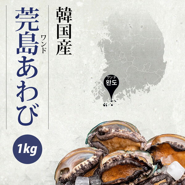 [韓国産] アワビ あわび 天然 韓国ワンド 鮑 / 約1kg 3Lサイズ - Sサイズ 海鮮 お...