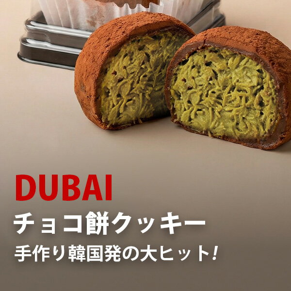 ドバイもちクッキー チョコ味 / 45g ドバイ もっちりクッキー ピスタチオ カダイフ ドバイチョコ 洋菓子 スイーツ お菓子 チョンドゥク (冷凍) 2