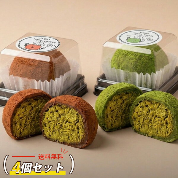 ドバイもちクッキー 抹茶味 / 45g ドバイ ドゥチョンク もっちりクッキー ピスタチオ カダイフ ドバイチョコ 洋菓子 スイーツ お菓子 チョンドゥク (冷凍)