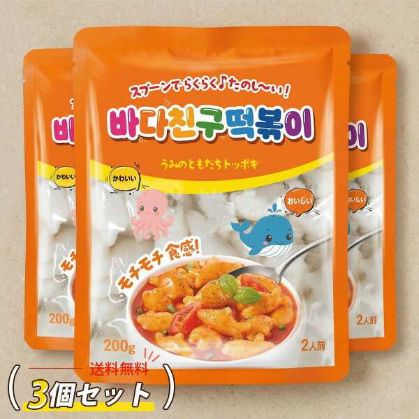 [農心] 海の友達トッポギ 魚やサメ形の餅 3袋セット / 200g(2人前) ×3袋 子供のおやつ うみのともだちトッポギ まろやかな トッポキ 韓国お餅 おやつ #ネコポス