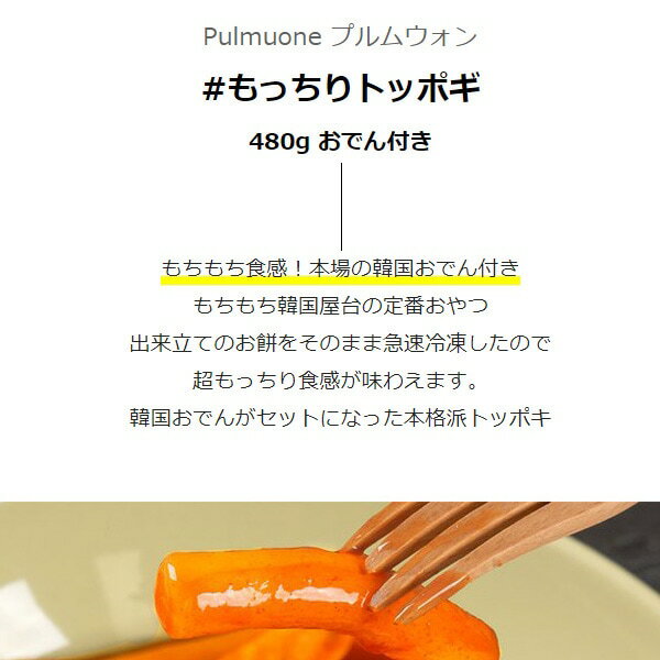 [プルムウォン] アサヒコ もっちりトッポギ / 480g おでん付きトッポキ 韓国屋台フ...