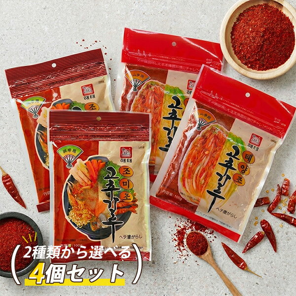[ヘテ] 天日干し 唐辛子粉 キムチ用 調味用 2種類から選べる 4個セット / 100g×4袋 キムチ用 調味用 ヘテ唐辛子 韓国調味料 韓国唐辛子 調味料 #ネコポス