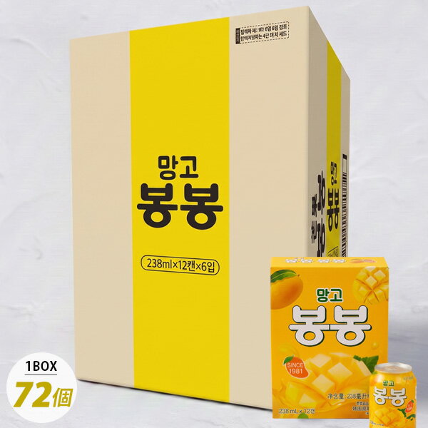 Rakuten - [ヘテ] マンゴ ボンボンジュース 果肉入り 72個入 / 1BOX(6小BOX=238ml×72缶) つぶつぶ マンゴ bongbong mango 果肉入りのロングセラー清涼飲料水 箱売り