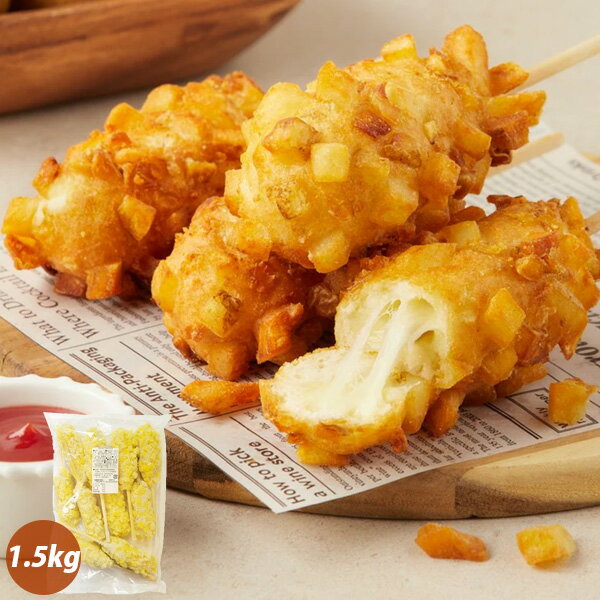  ポテトチーズハットグ 10本入 / 1.5kg(150g×10個) キューブ状のポテトがゴロゴロ 韓国屋台フード ホットドッグ 韓国おやつ (冷凍)