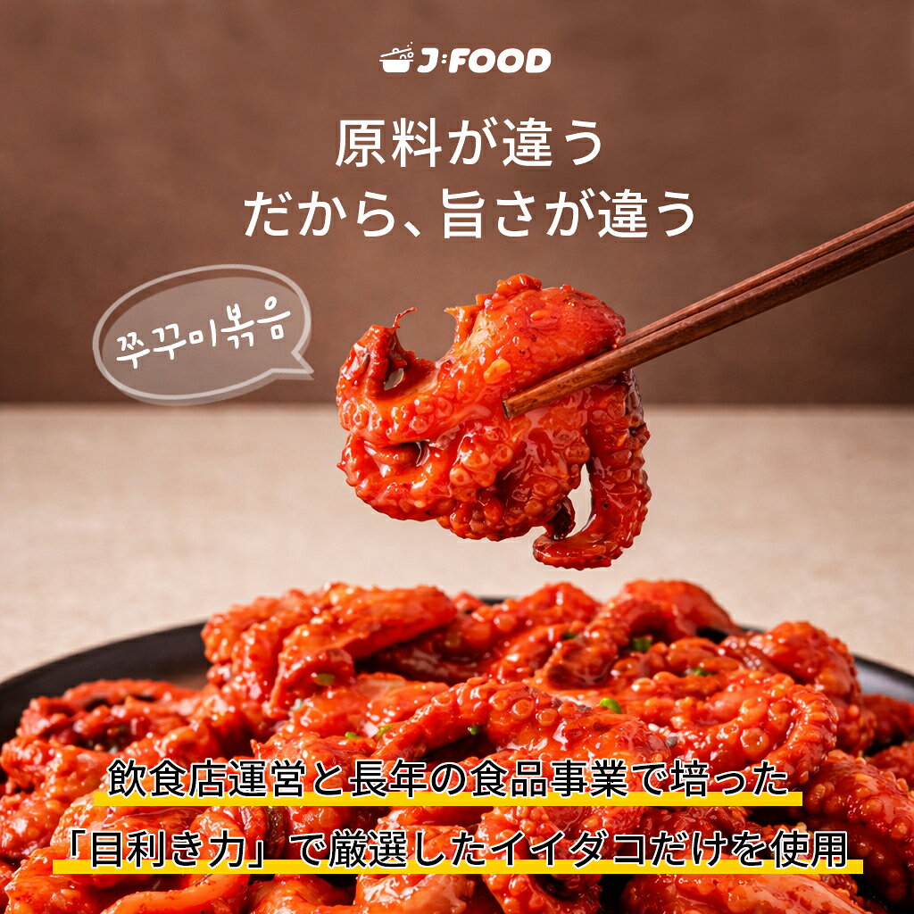 [ミールキット] イイダコの辛味炒め 480g(1～2人前)韓国料理 韓国グルメ 海鮮 たこ タコ 惣菜 おかず チュクミ チュクミポックム お取り寄せ 冷凍食品（冷凍） ageich1-10001112 Good Korea Mart サンプル画像3