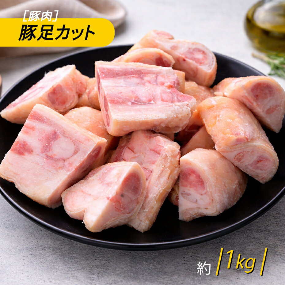 限定50袋！15％OFF！自家製豚足 1本 自家製酢味噌付き 自家製 豚足 おつまみ おかず 味噌 健康 発酵食品 おつまみ ご飯のお供 お酒のお供 プレゼント ギフト 韓国 送料無料 着色料 保存料 不使用 珍味 信州韓国屋