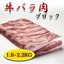 牛バラ肉ブロック　1.9 2.2 アメリカ／カナダ産 冷凍 業務用